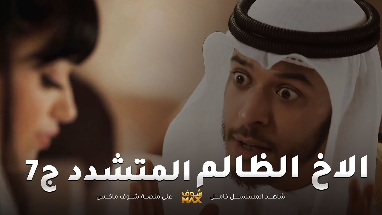 الاخ المتشدد الظالم ج7😱 مقطع من مسلسل صديقات العمر
