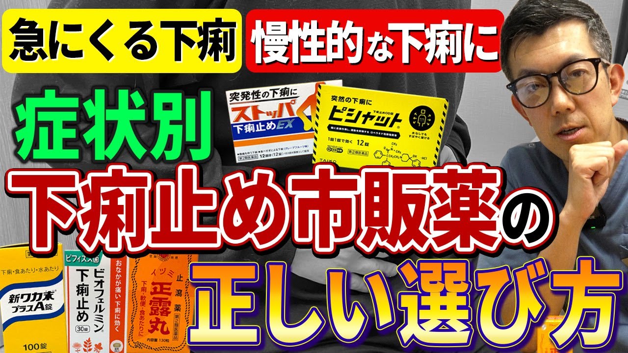 【急な下痢・慢性的な下痢】症状別でおススメの下痢止め市販薬！【肛門外科医監修・2025年保存版】