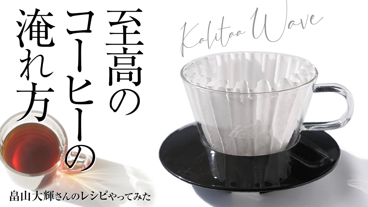 カリタウェーブフィルター至高のコーヒーの淹れ方