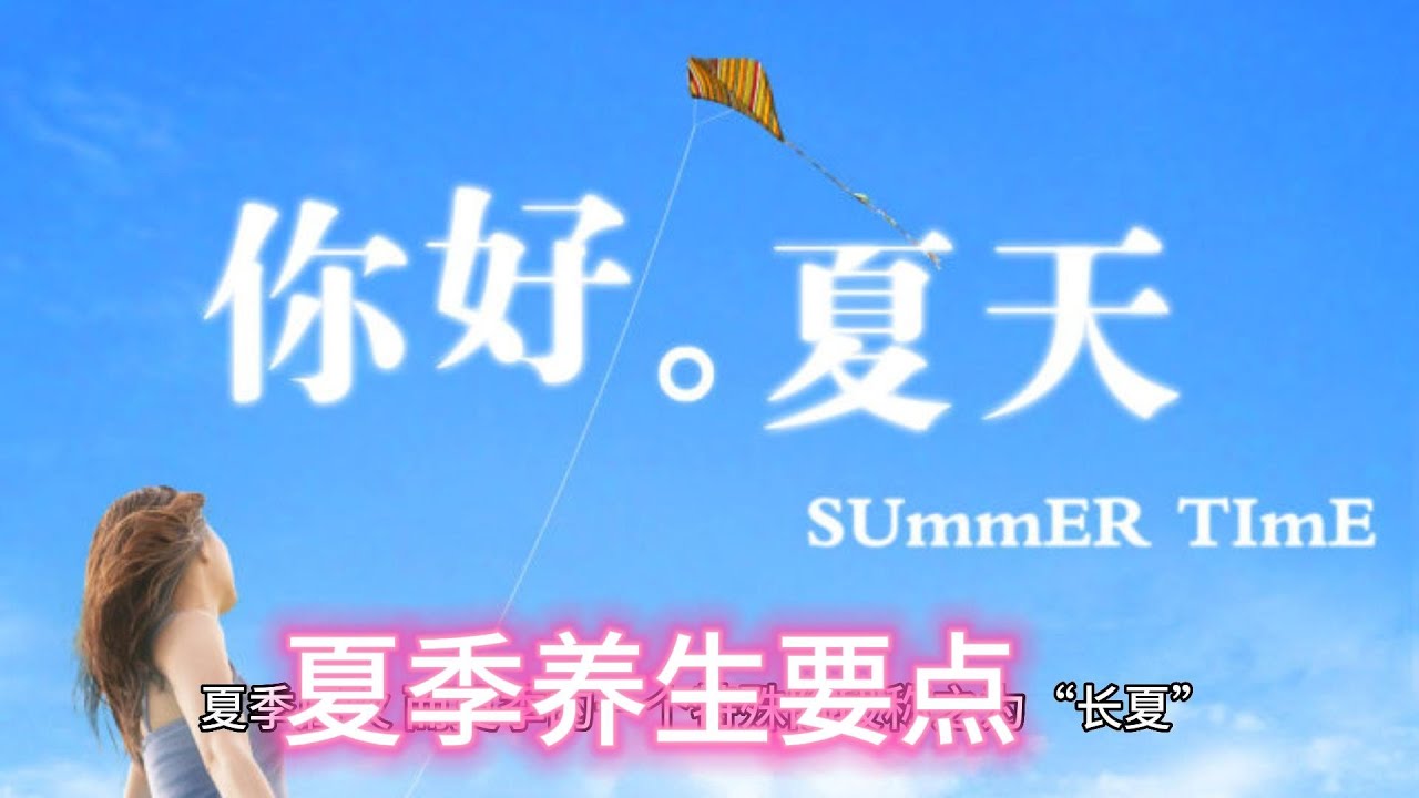 【健康】夏季养生保健的基本要求