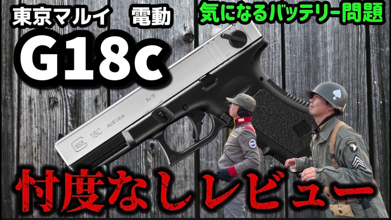 【エアガンレビュー】東京マルイ 電動ハンドガン グロック１８c（G18C)忖度なしレビュー　バッテリーニッケル水素リポバッテリー撃ち比べ