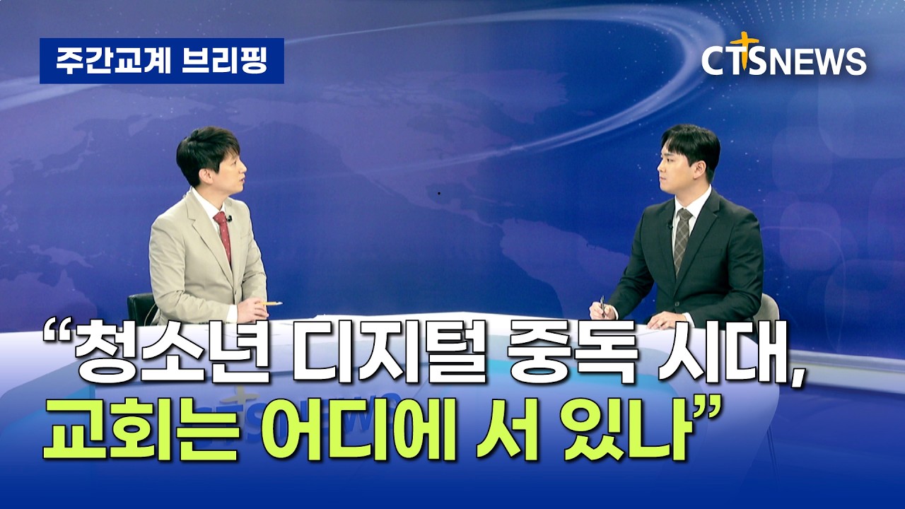 [주간교계브리핑] “청소년 디지털 중독 시대, 교회는 어디에 서 있나” (박주성)ㅣCTS뉴스