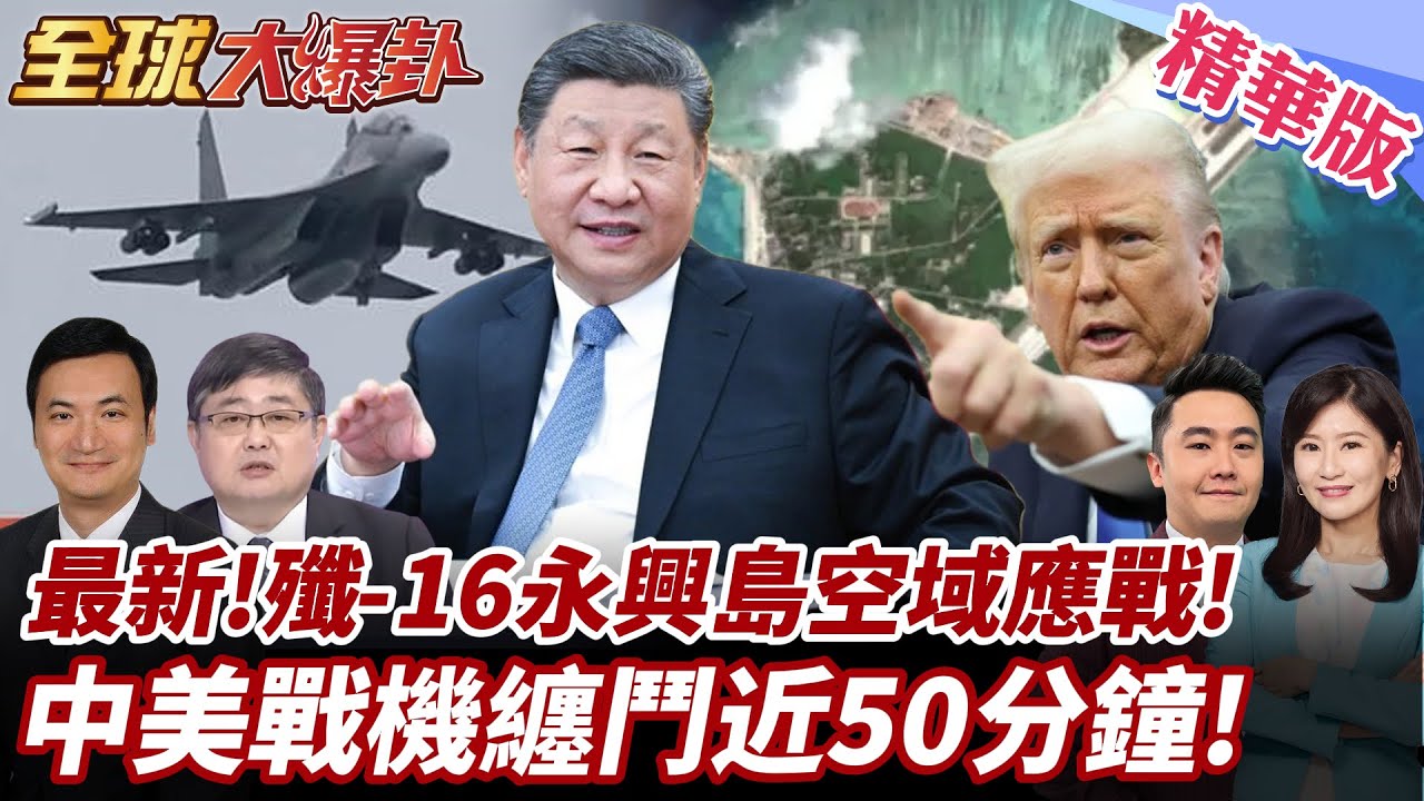 最新畫面曝光!殲-16永興島空域應戰!中美戰機對峙纏鬥近50分鐘!美援烏竟是飛機墳場?!美退役F-16戰機輸往烏!20250502【