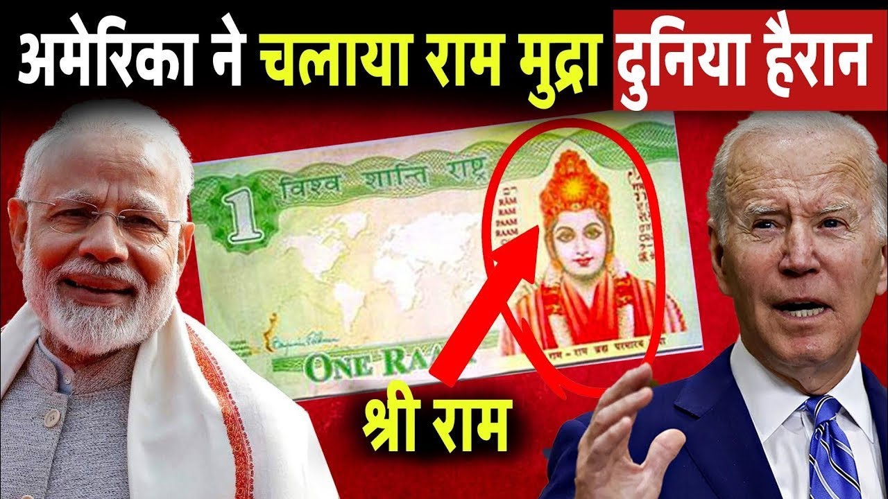अमेरिका ने चलाया राम मुद्रा हिल गई पूरी दुनिया || Bhagwan Ram Currency In America