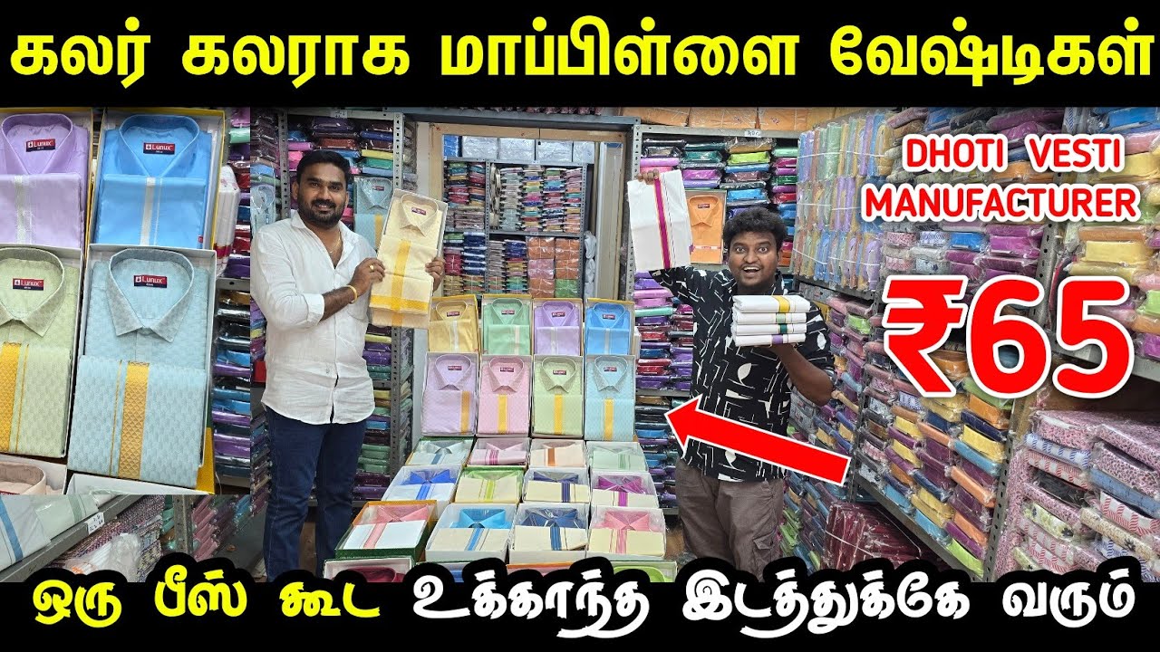 கலர் கலராக Erode வேஷ்டி சட்டை தயாரிப்பாளர் | Dhoti Vesti Towel lungi manufacturer