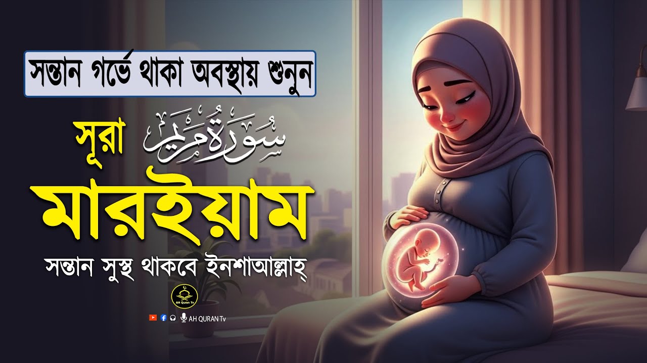 সূরা মারইয়াম গর্ভের বাচ্চা সুস্থ রাখতে শুনুন  । Sura Maryam । By Alaa Aqel | AH Quran Tv