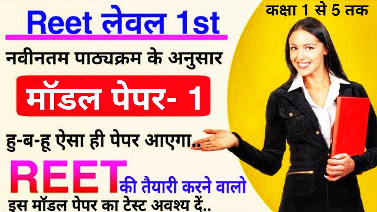 REET 2022 : REET Level 1 Model Paper - 1 , REET Paper 2022, REET Solved Paper, REET Bharti EXAM 2022