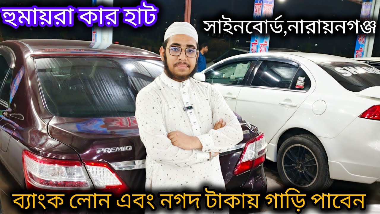 Used Car,Reconditioned Car,Bank Loan car,all fresh car পাবেন।হুমায়রা কার হাট।সাইনবোর্ড,নারায়ণগঞ্জ
