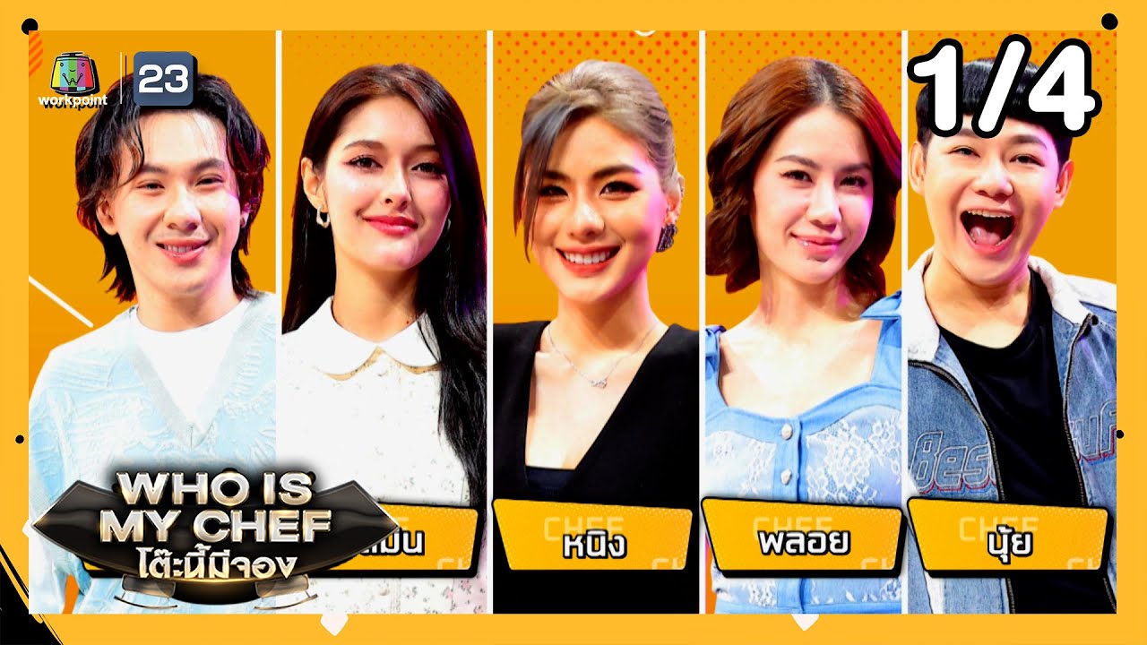 โต๊ะนี้มีจอง (WHO IS MY CHEF) | Ep.287 | 6 ก.ย. 67 [1/4]