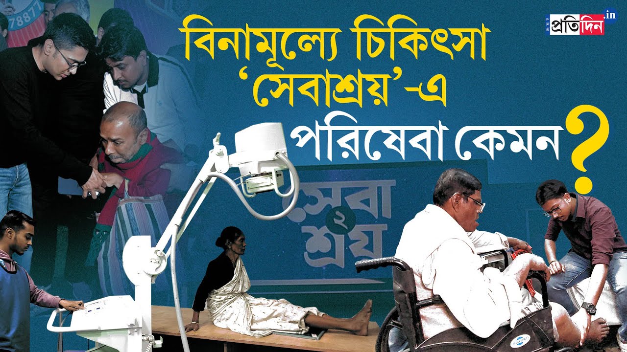 Sebaashray 2 Camp। Abhishek Banerjee। সেবাশ্রয়ে বিনামূল্যে চিকিৎসা, উপকৃত জনতা