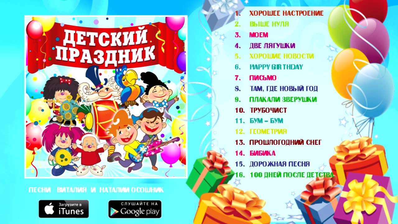 Детский праздник. Сборник детских песен Виталия и Наталии Осошник