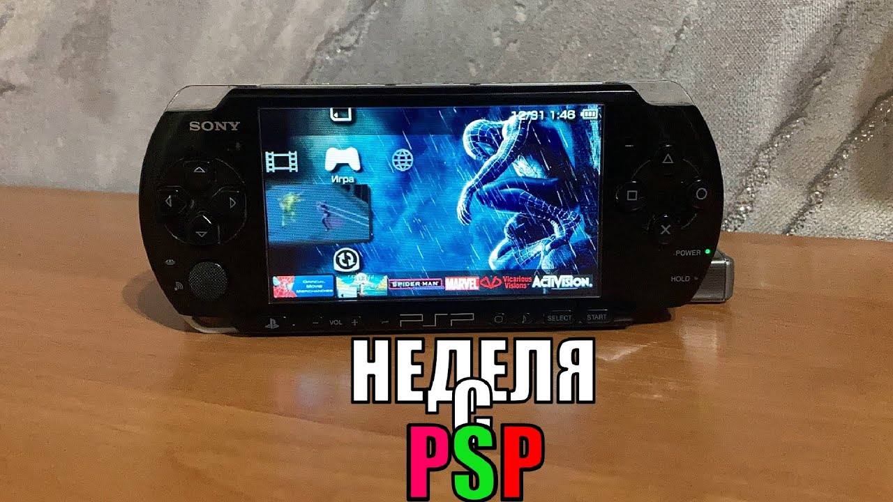 НЕДЕЛЯ с PSP