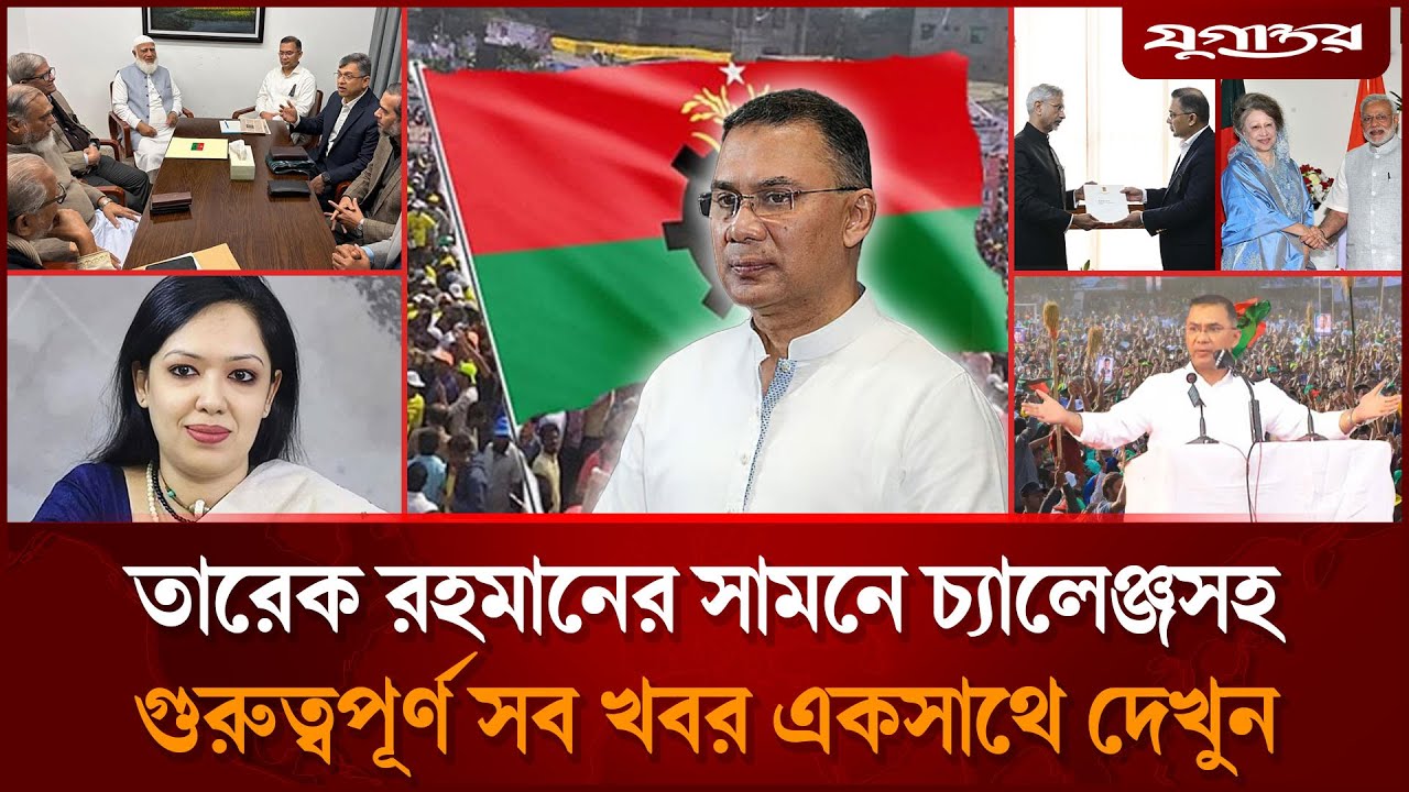 তারেক রহমানের চ্যালেঞ্জসহ দিনের গুরুত্বপূর্ণ সব খবর | Top News | 01 January | Jugantor