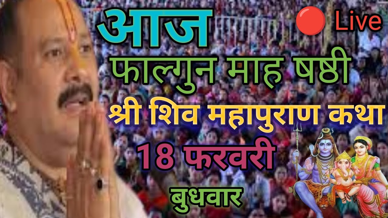 Live🔴आज की शिव महापुराण कथा। प्रदीप मिश्रा सीहोर वाले शिवपुराण।shiv puran #pradeepmishraupay