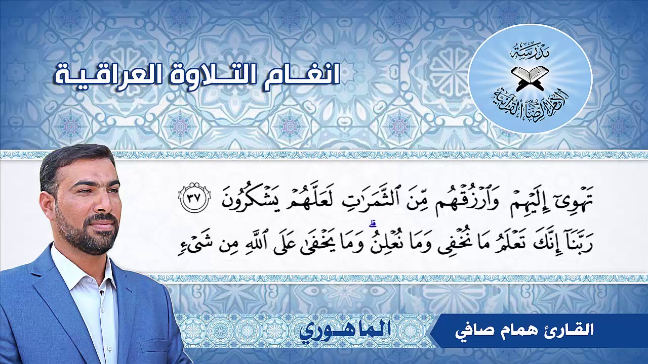 الماهوري -  القارئ همام صافي  - سورة ابراهيم