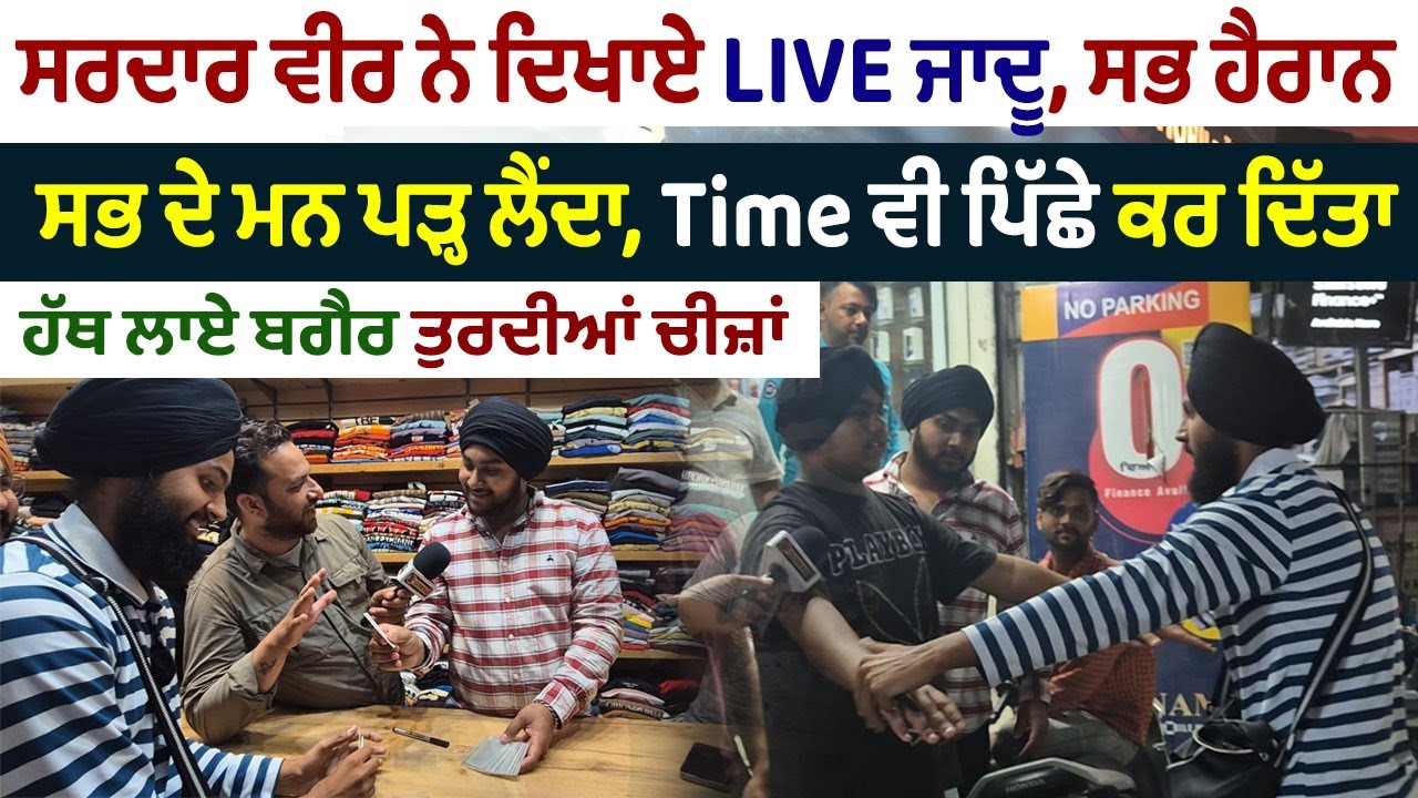 Sardar Magician ਸਿਰੇ ਦਾ ਜਾਦੂਗਰ ਦੇਖੋ ਰਾਹ ਜਾਂਦੇ ਲੋਕਾਂ ਨਾਲ ਕੀਤਾ Magic | ਸਭ ਦੇ ਮਨ ਪੜ੍ਹ ਲੈਂਦਾ