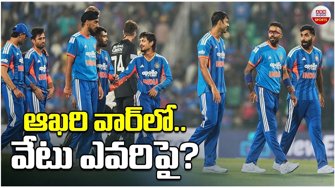 ఆఖరి వార్‌లో..వేటు ఎవరిపై? | India vs New Zealand 5th T20 Match Thiruvananthapuram |  ABN Sports