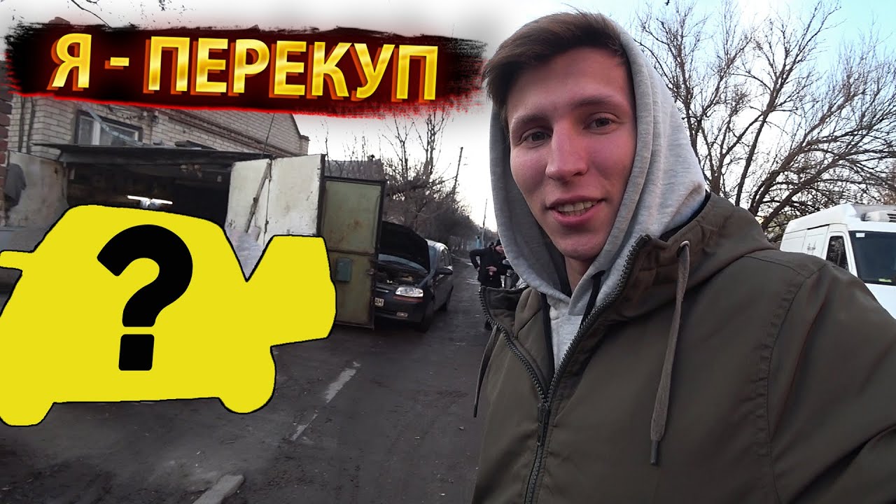 От ВЕДРА до ФОЛЬКСВАГЕН на перепродажах | Все плохо | Серия 1
