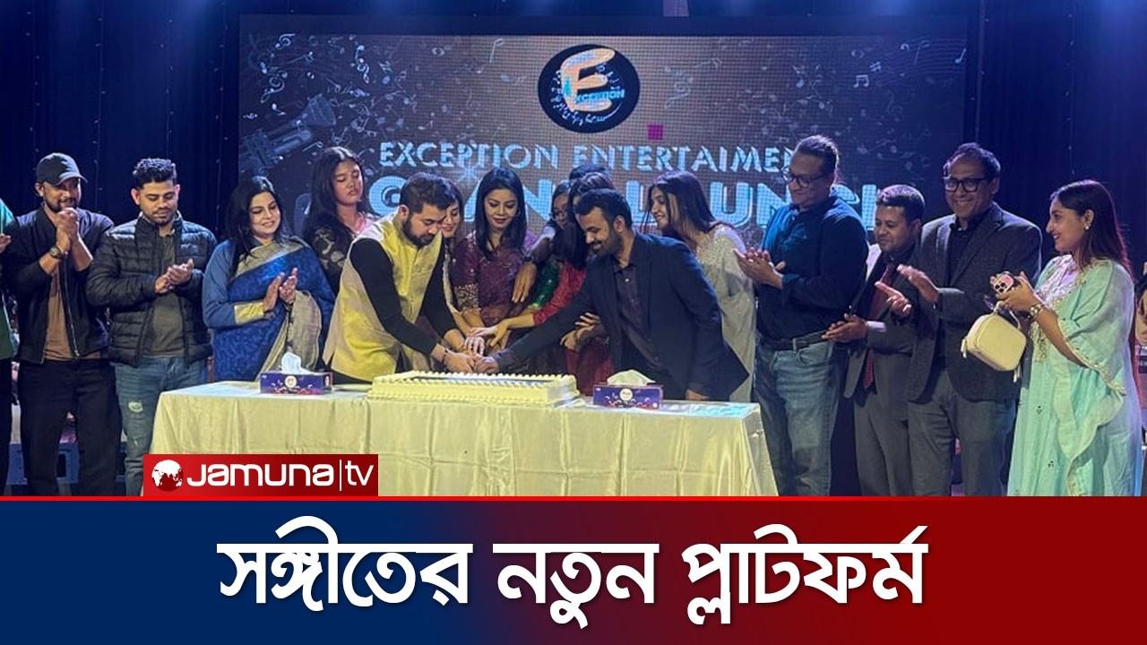 যাত্রা করলো সঙ্গীতের নতুন প্লাটফর্ম এক্সসেপশন এন্টারটেইনমেন্ট | Exception Entertainment | JamunaENT