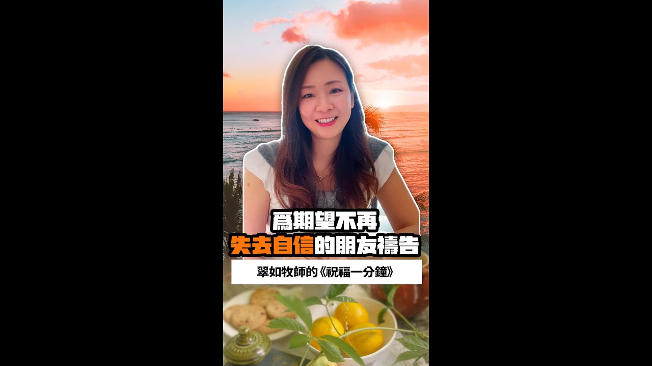 為失去自信心的朋友禱告｜翠如牧師的《祝福一分鐘》｜睡前禱告 // 守望代禱 // 聖經祝福