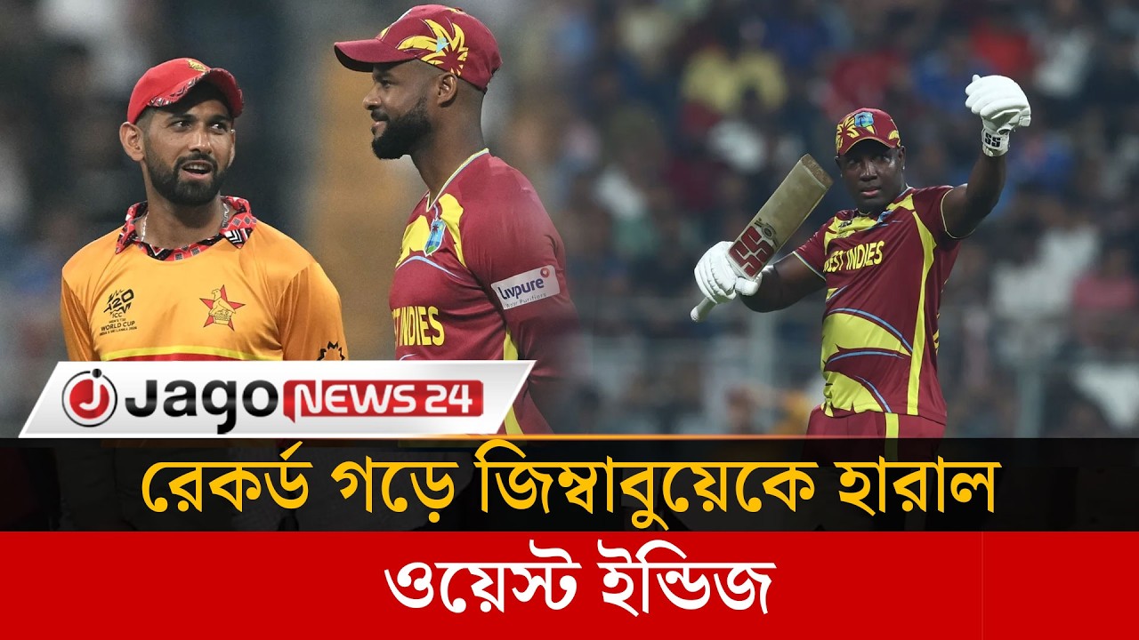 রেকর্ড সংগ্রহ গড়ে বিশাল জয়ে সুপার এইট শুরু ওয়েস্ট ইন্ডিজের | T20 World  Cup | WI Victory | Jago News