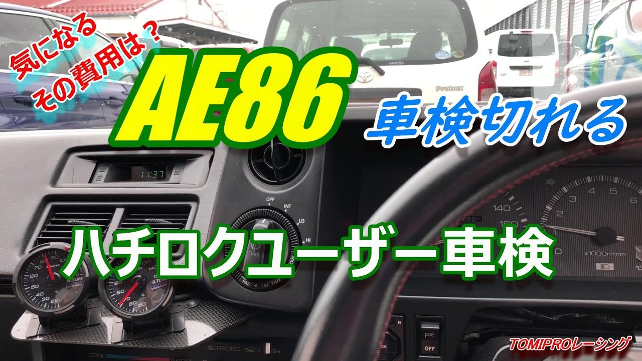 【ユーザー車検】AE86車検切れる⁈　ハチロクユーザー車検。気になるその費用は？