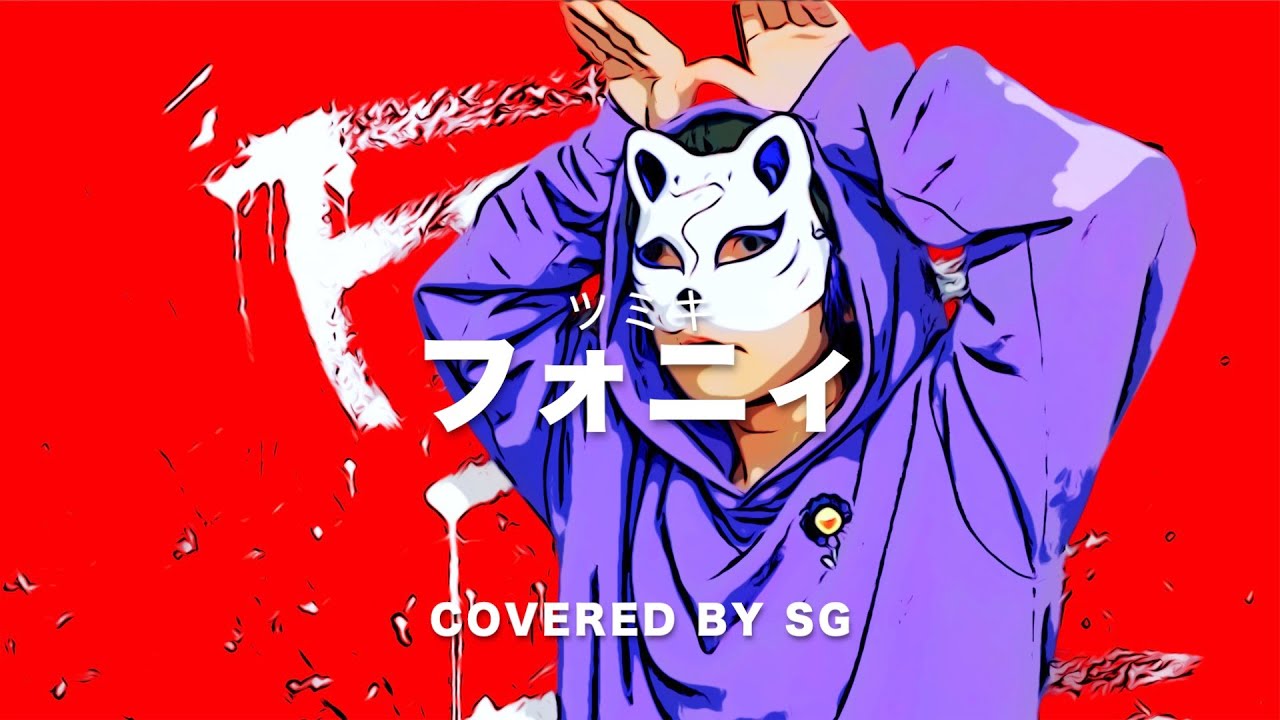 フォニィ (Phony) / ツミキ (Tsumiki) ( cover by SG )