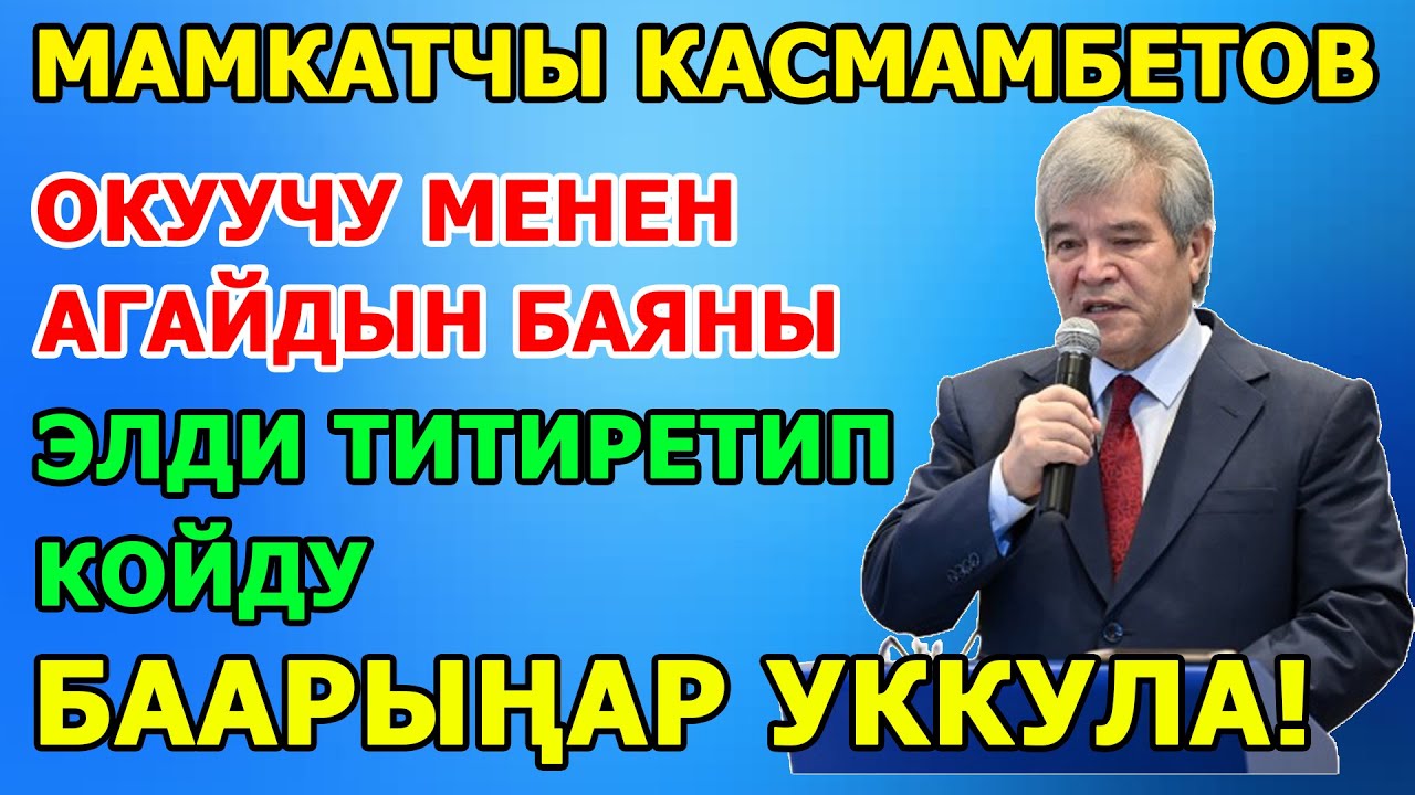 Ушундай НАРКТУУ, САЛТТУУ элди ЭЧ КИМ жеңе АЛБАЙТ! Cүйүнбек Касманбетов КАТУУ СҮЙЛӨДҮ