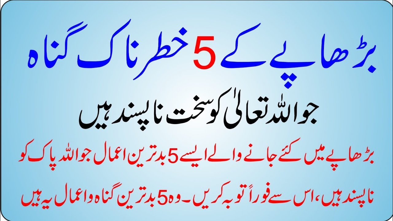 Buzurgi Mein Kiye Jane Wale 5 Khatarnak Gunah | Allah Ko Sakht Na Pasand Amaal