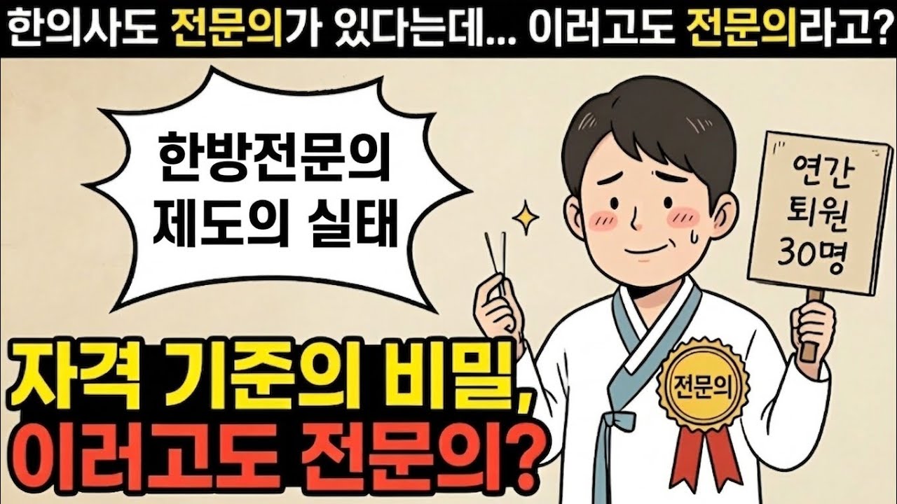 한의사 전문의? 의사 전문의와 비교하면 어떨까?