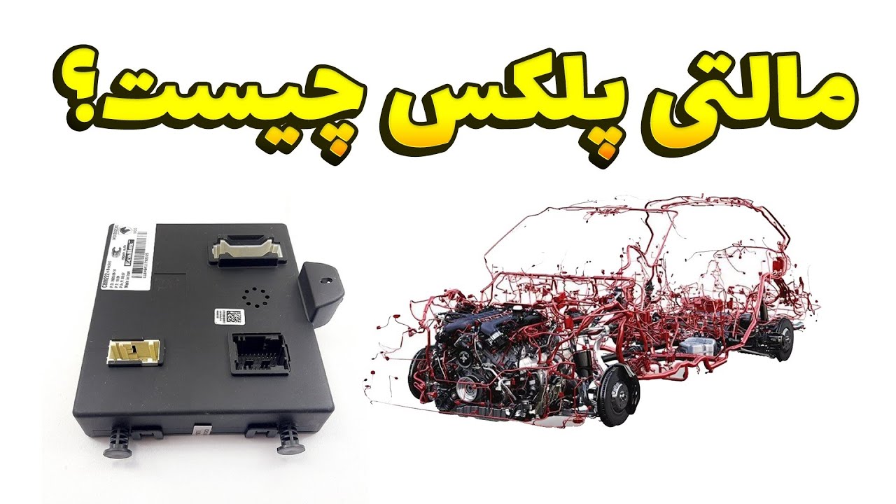 مالتی پلکس خودرو چیست و چه کاربردی دارد؟