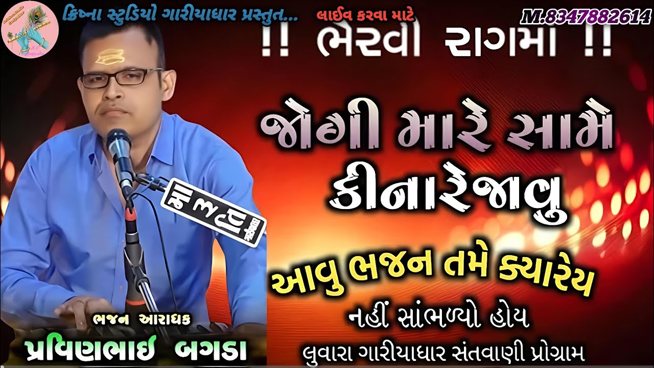 જોગી મારે સામે કીનારે જાવું ( ભૈરવી રાગમાં ) | પ્રવીણભાઈ બગડા | Jogi Mare Same Kinare Javu Bhervi |