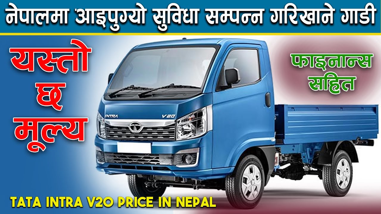 Tata Intra V20 Price In Nepal || Brand New Compact Truck In Nepal || Sipradi Trading(Tata Showroom)