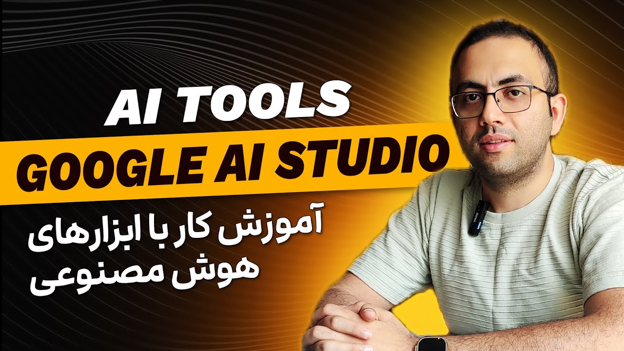 آموزش کار با ابزارهای هوش مصنوعی - قسمت 6: Google AI Studio