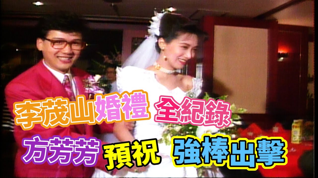 李茂山婚禮全記錄 #方芳芳 預祝今晚強棒出擊｜玫瑰之夜