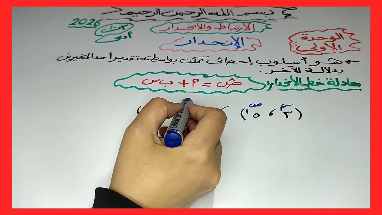 👍الانحدار📈/احصاء/الصف الثالث الثانوي/2026/ادبى/حل امتحانات سنوات سابقه على الدرس/المحاضره الرابعه4️⃣