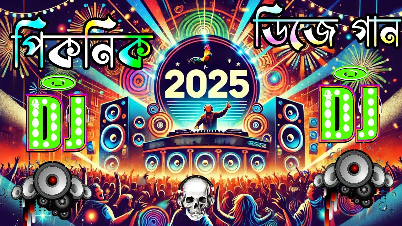 পিকনিক ডিজে গান 2025 | Picnic dj song 2025 | Dj gan 2025 | Bangla new Song 2025 | Dj Song 2025