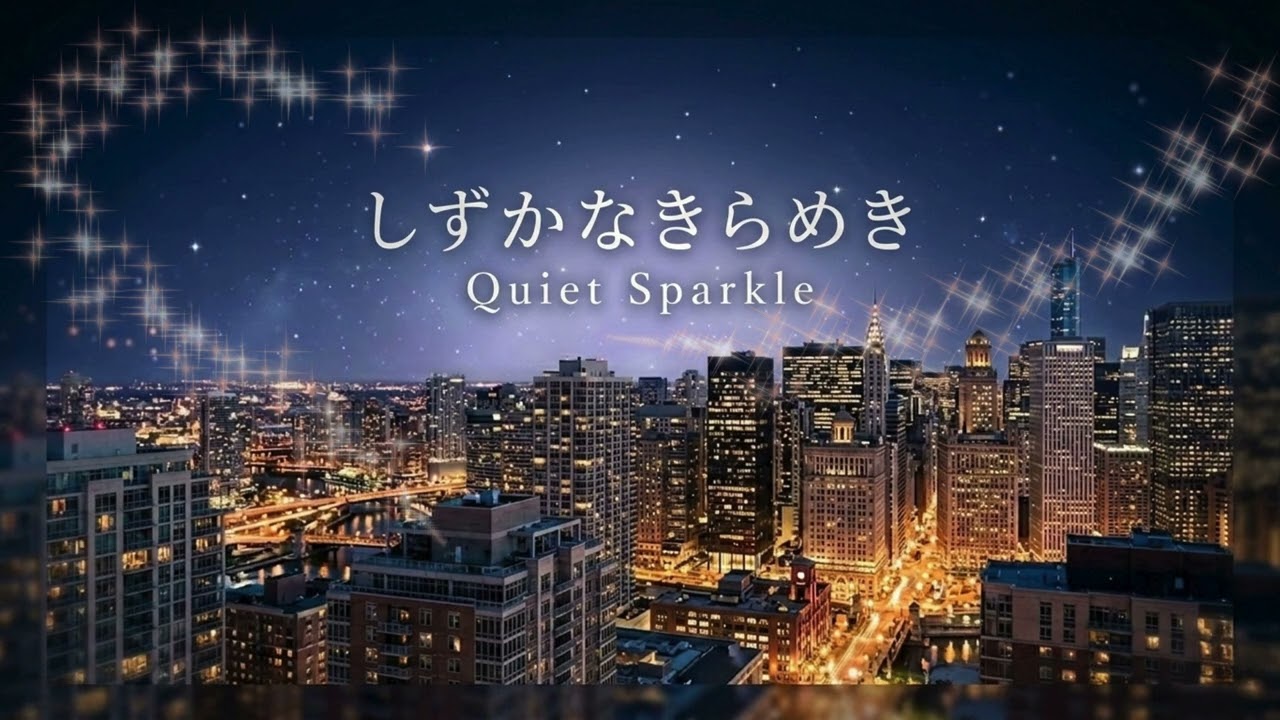 しずかなきらめき  Quiet Sparkle  【BGM/おやすみ/作業用/night chill】