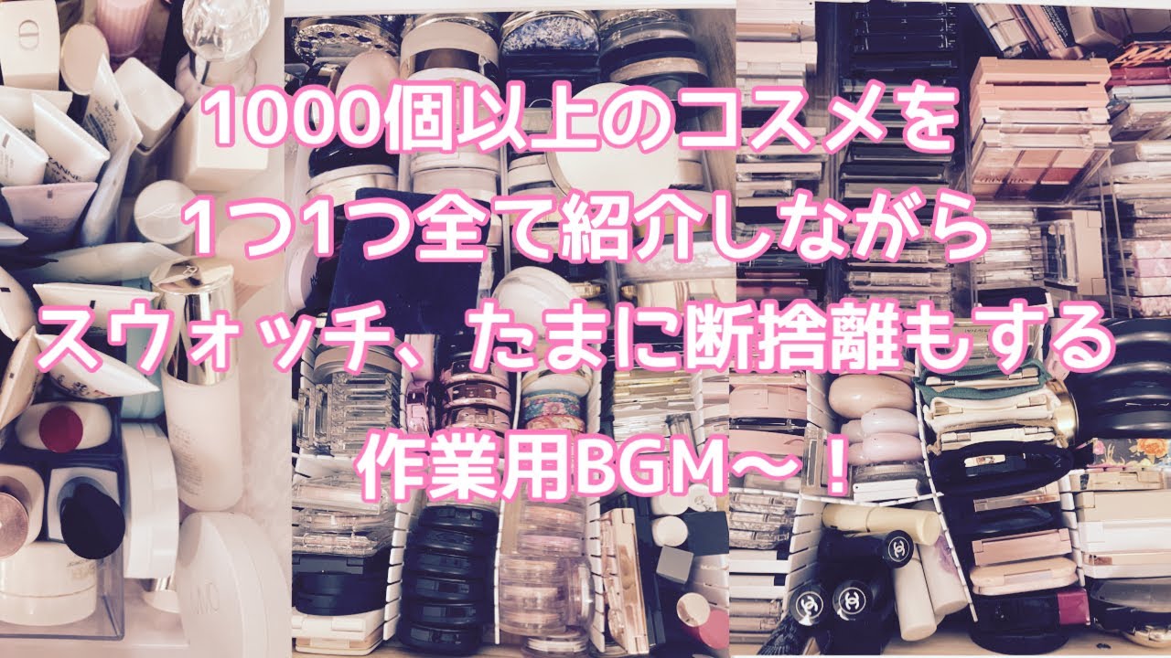 【コスメ紹介、コスメ収納、コスメ断捨離】1000個以上のコスメを、全て1つ1つ紹介していく作業用BGM〜！ 