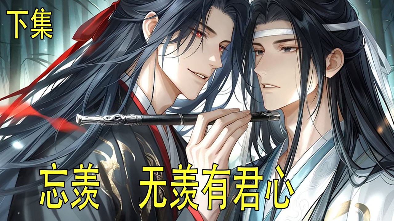 《無羨有君心》下：魏無羨鼓起勇氣，踮起腳尖，輕輕地在那張日思夜想的唇上印下了一個吻，低聲說出他從未說出口的話：“我真的好愛你啊，夫君。”