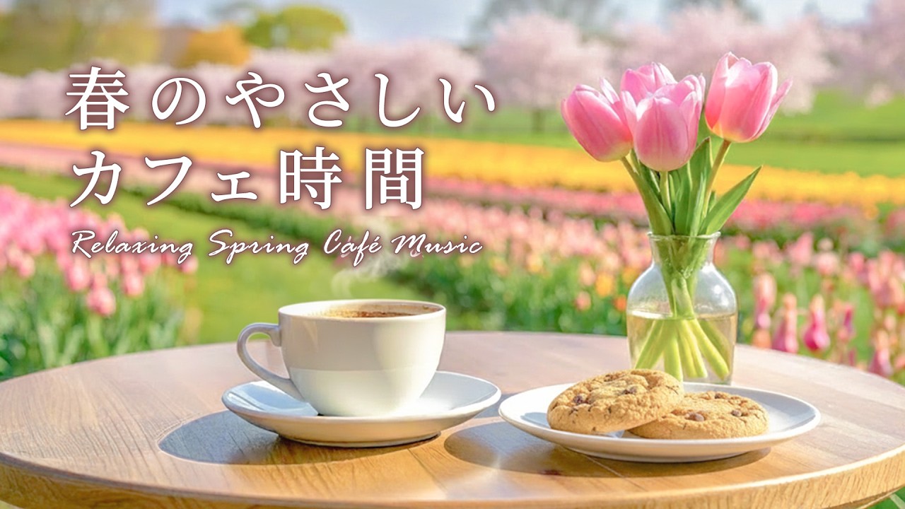 【春の癒しBGM】優しい春のカフェ時間🌸心が自然に穏やかになり自律神経が整うピアノとアコースティックギターのカフェ音楽｜作業・読書・リラックス #chill #作業用bgm