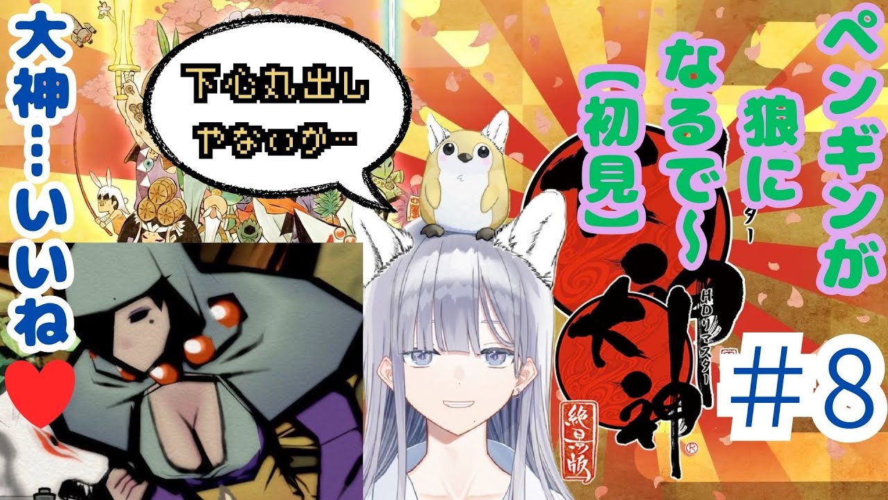 #8【大神】ヤマタノオロチ撃破！次に倒されたいやつはどいつだ？【初見】