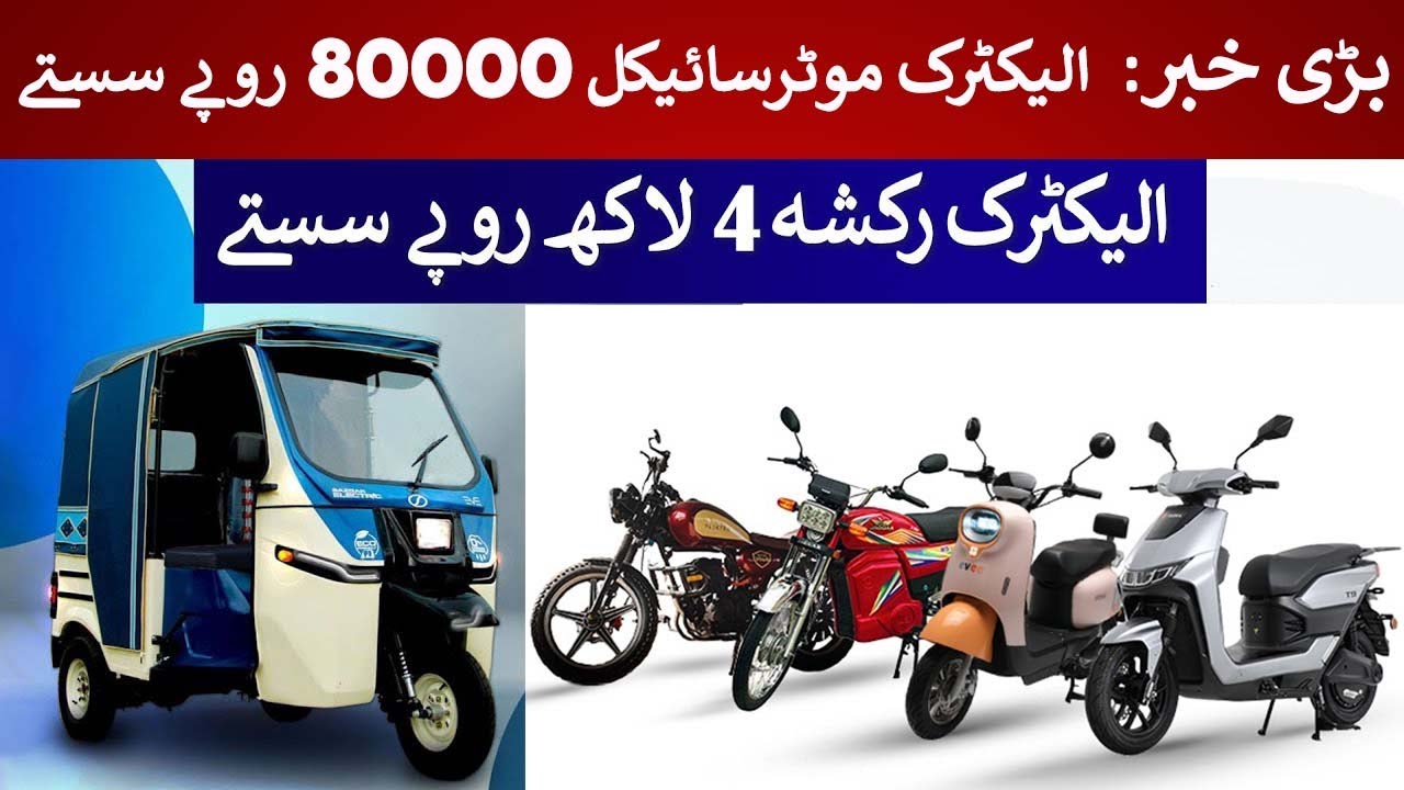 Govt Slashes EV Prices: Electric Motorcycle 80,000 | Rickshaw 4 Lakh Cheaper! | Rich Pakistan