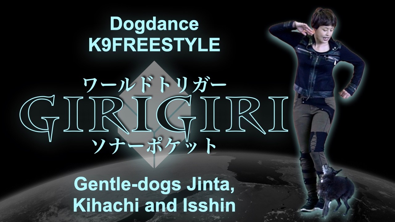 Dogdance / K9freestyle　「GIRIGIR」ソナーポケット　『ワールドトリガー』第1期オープニングテーマ