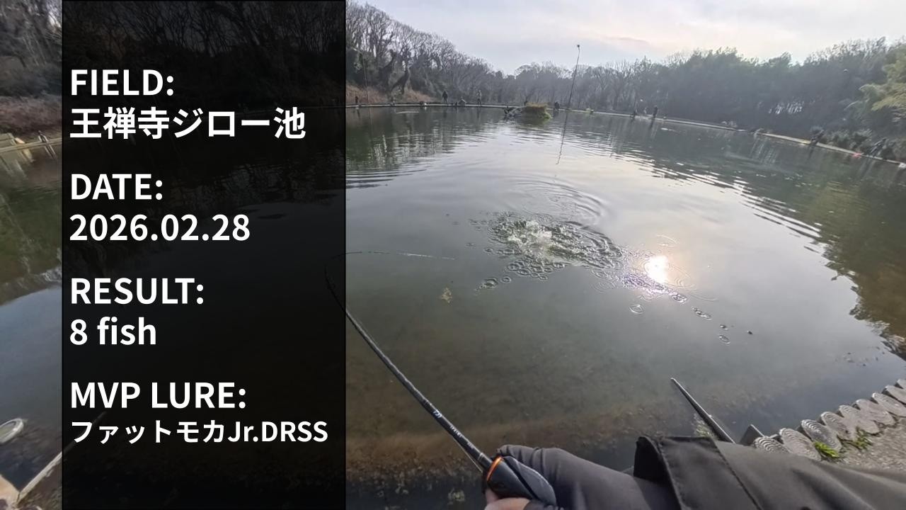 【全8匹】王禅寺 ジロー池 2026年2月28日 全ヒットシーン