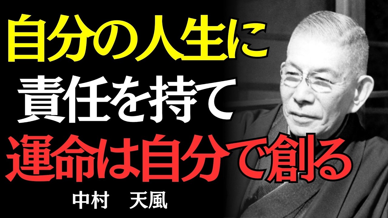 【中村天風】他人の言葉で夢を諦めた人へ「運命を決めるのはお前自身だ」｜偉人の名言