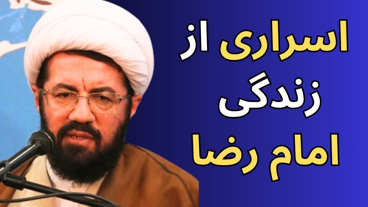 اسراری از زندگی امام رضا🔹شهادت امام رضا🔹سخنرانی استاد عالی