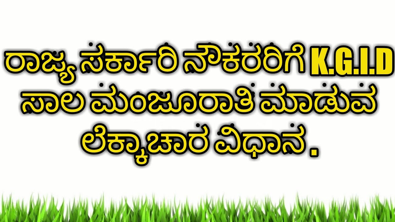ರಾಜ್ಯ ಸರ್ಕಾರಿ ನೌಕರರಿಗೆ K.G.I.D ಸಾಲ ಮಂಜೂರಾತಿ ಮಾಡುವ ಲೆಕ್ಕಾಚಾರ ವಿಧಾನ
