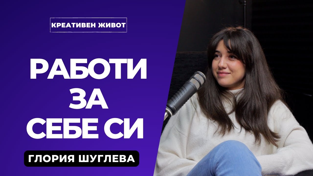 33 - Стани успешен креативен фрийлансър с Глория Шуглева -@GloryArtDraws - Подкаст Креативен Живот