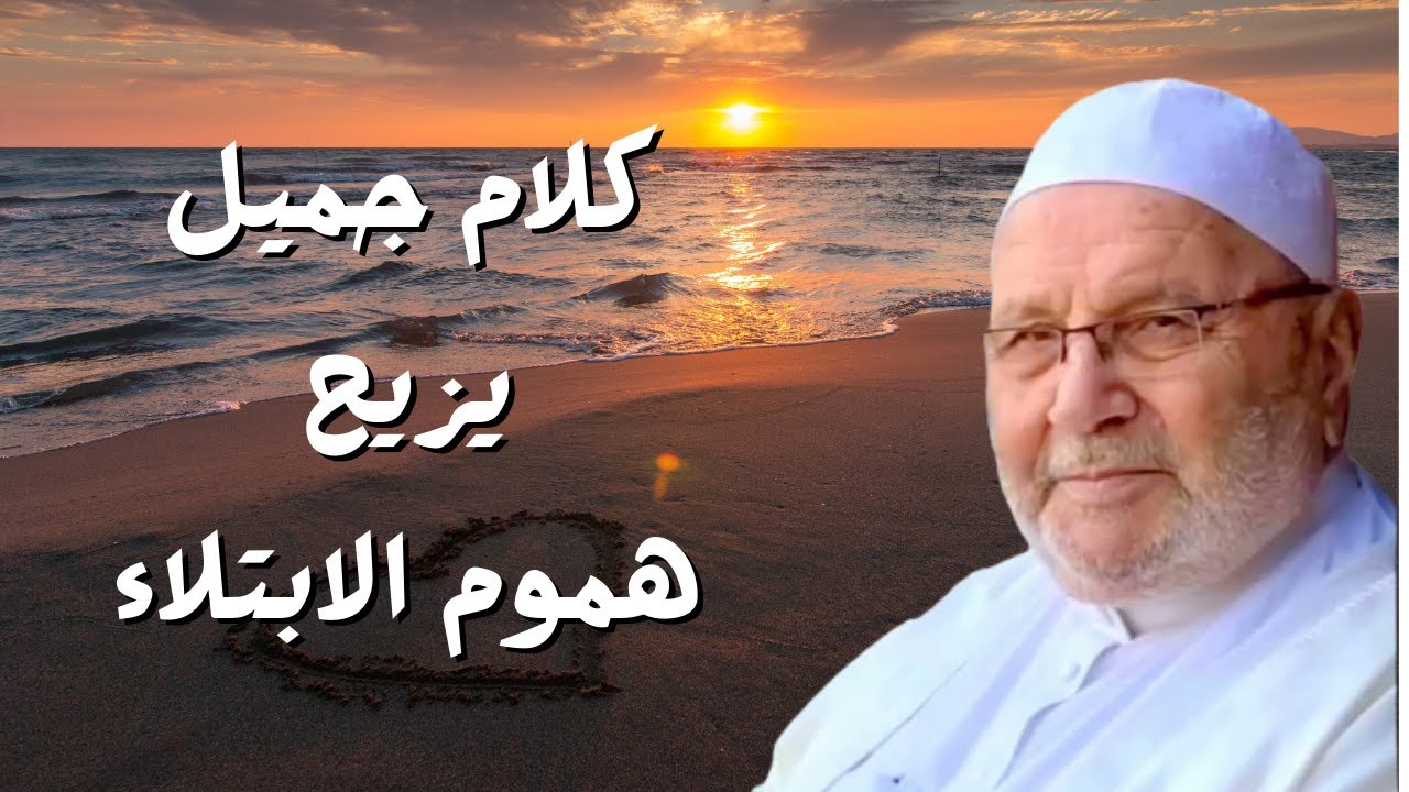 لو عندك ابتلاء ومهموم اسمع النابلسي وهترتاح